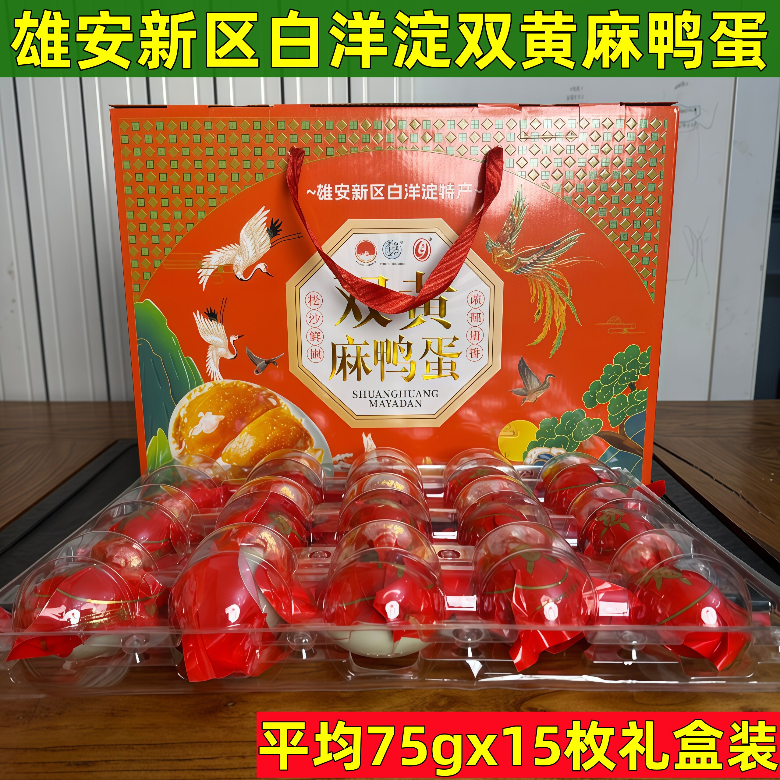正宗河北保定白洋淀特产荷缘双黄蛋咸鸭蛋礼盒15枚双黄包邮中秋
