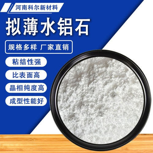 高纯纳米拟薄水铝石粉催化剂载体