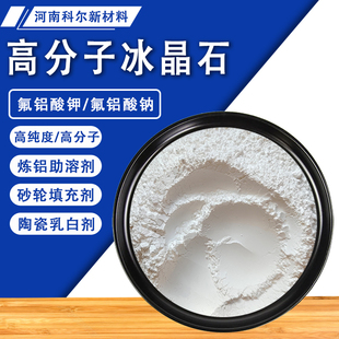 国标纯白六氟铝酸纳电解铝添加剂钠冰晶石涂料耐磨玻璃陶瓷遮光剂