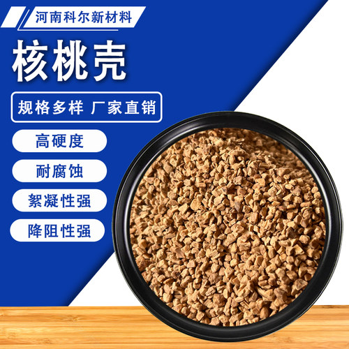 抛光核桃壳磨料核桃砂果壳滤料