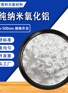 高纯超细纳米氧化铝AL2O3粉末分析纯陶瓷颗粒抛光喷砂氧化铝微粉