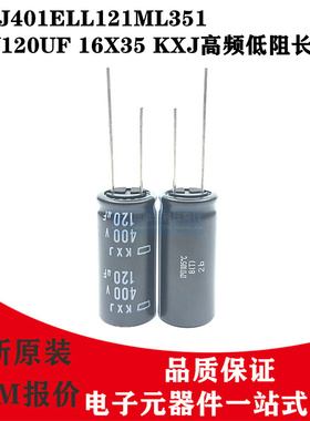 日本化工电解电容 400V120UF 16X35 KXJ黑金刚EKXJ401ELL121ML351