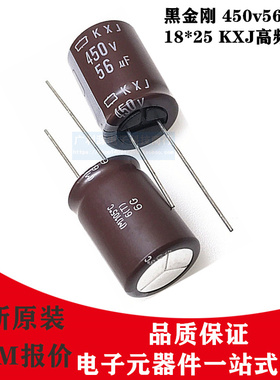 日本化工电解电容 450V56UF 18X25 黑金刚KXJ高频低阻长寿命105度