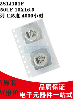 贴片电解电容63V150UF 10X16.5 ZS系列 EEHZS1J151P