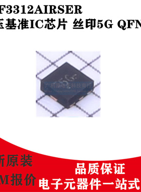 全新原装 REF3312AIRSER 电压基准IC ±0.15% 8-QFN1.5x1.5丝印5G