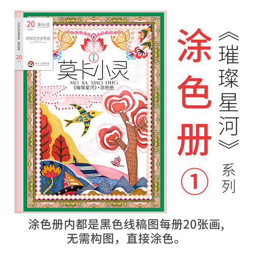 莫卡小灵原创治愈涂色加厚纸