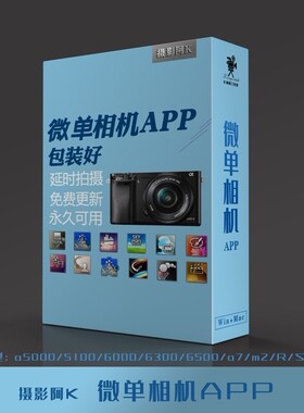 微单APP软件安装A6000A6300A7A72M2A7R2A7S2延时摄影安装