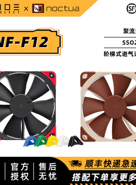 诺易 Noctua/猫头鹰 NF-F12 PWM  12cm散热风扇 静音 包邮