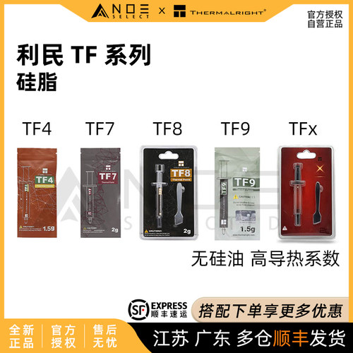 利民TF4TF7TF8TX9TFx硅脂