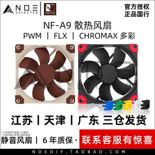 FLX PWM 9CM静音机箱CPU风扇5v Chromax 猫头鹰 Noctua