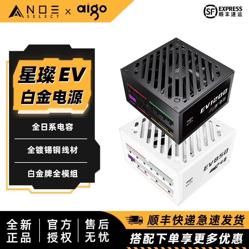 爱国者 星璨EV 850W 1000W 1200W白金牌全模组电