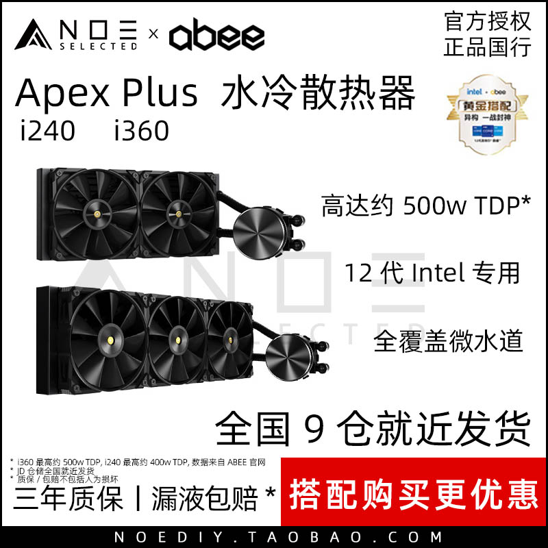 ABEEApexPlusi240i360水冷