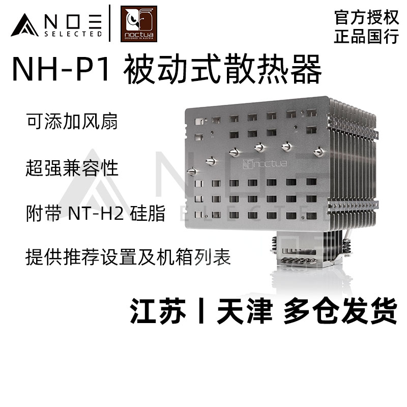 诺易 Noctua 猫头鹰 NH-P1 被动式无风扇静音cpu散热器可添A12x25 电脑硬件/显示器/电脑周边 散热器/风扇 原图主图