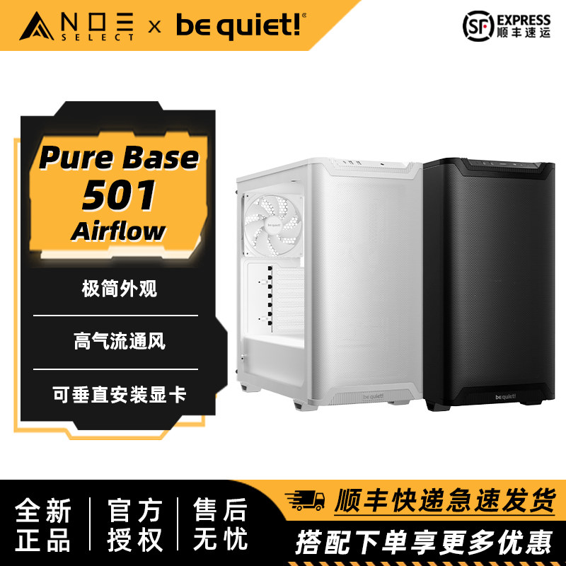 be quiet! 德商德静界Pure Base 501AirF
