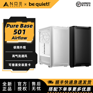 侧透 不侧透可选 501AirFlow机箱 Base quiet 德商德静界Pure