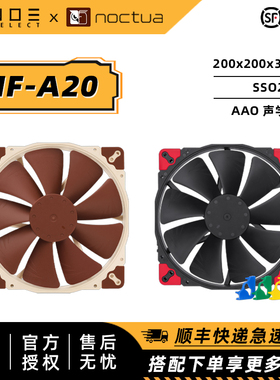 诺易 Noctua/猫头鹰 NF-A20 PWM/FLX 20cm散热风扇 厚度30mm 静音