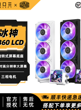 酷冷至尊 冰神B360 LCD一体式水冷散热器 3.95大屏 ARGB神光同步