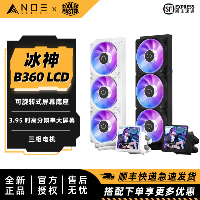 酷冷至尊 冰神B360 LCD 大屏水冷CPU散热器 静音高性能ARGB同步