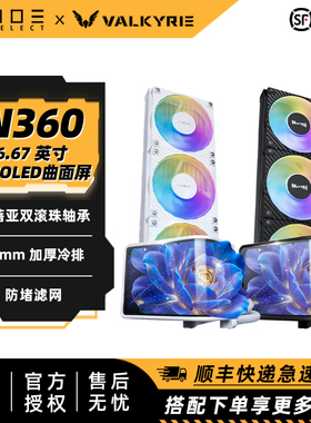 VK 瓦尔基里N360 6.67曲面屏水冷散热器 防堵设计 加厚冷排双滚珠