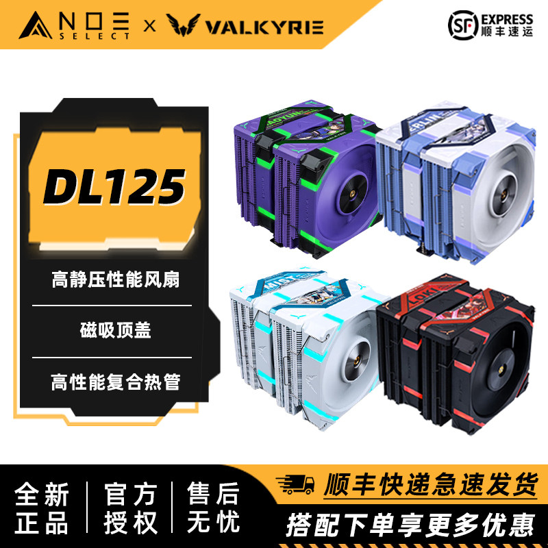瓦尔基里DL125双塔ARGB散热器