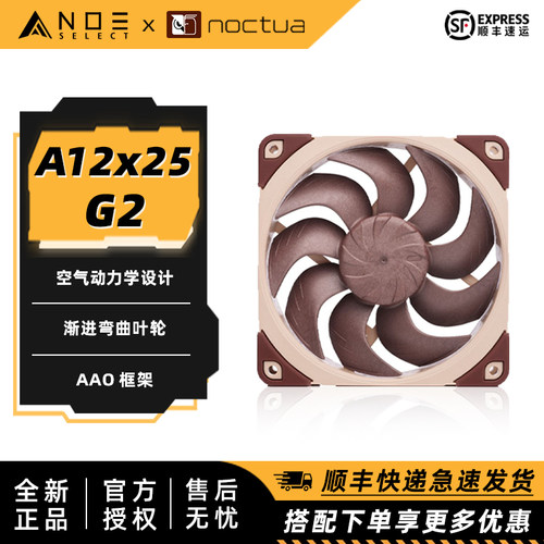 猫头鹰A12X25G2PWM散热风扇