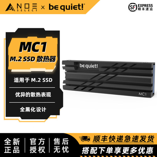 bequiet!MC1M.2硬盘散热马甲