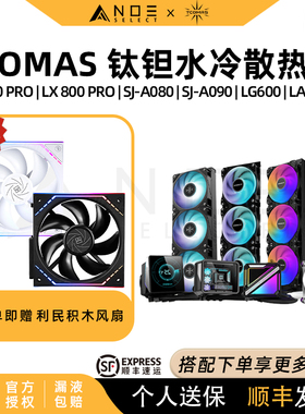 TCOMAS 钛钽 A080 A090 LG600 LA300 SE 一体式CPU散热器360水冷