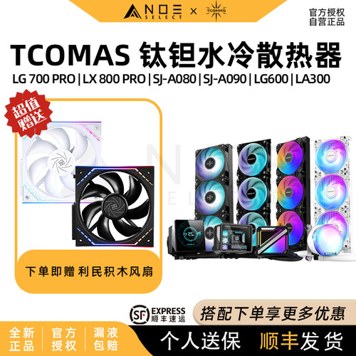 钛钽TCOMAS高性能一体水冷散热器