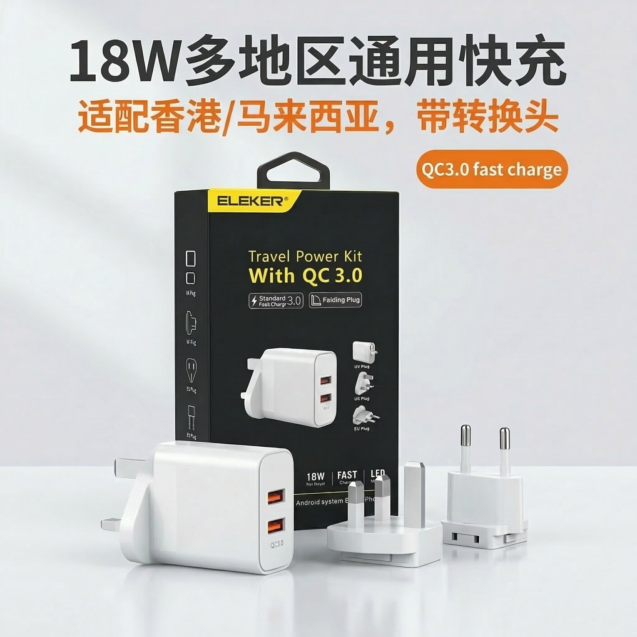 18W英规快充电器港版QC3.0充电头快充头香港新加坡旅行usb充电器