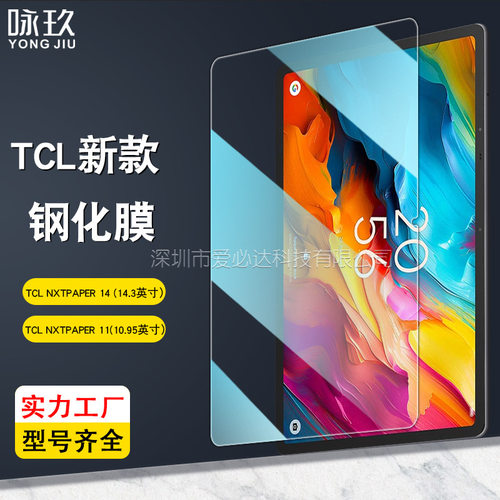 适用TCL NXTpaper 11/11 plus平板钢化膜 NXTpaper14高清玻璃贴膜
