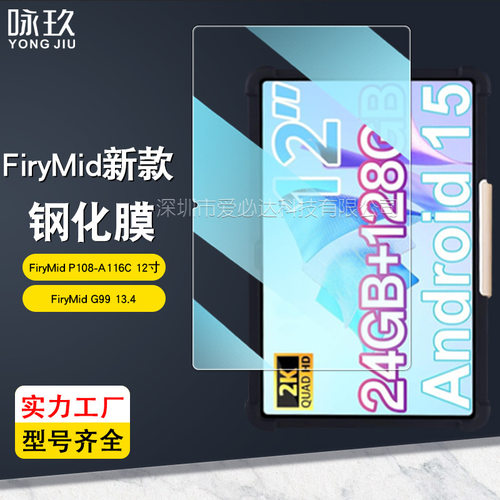 适用FiryMid P108-A116C平板钢化膜 FiryMid G99高清钢化玻璃贴膜