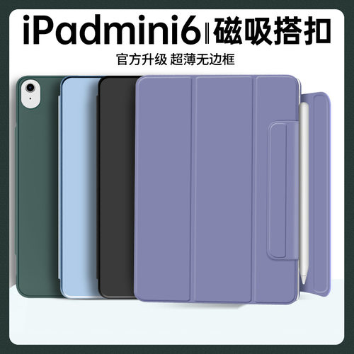 适用ipadmini6保护套2021新款mini6保护壳智能磁吸搭扣平板电脑壳