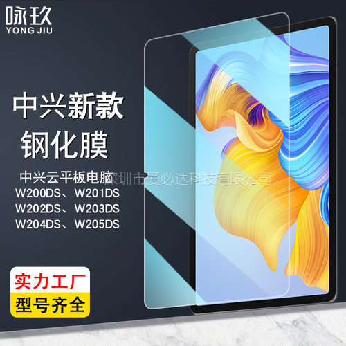 适用中兴云平板电脑W200DS钢化膜 W204DS/W205DS高清钢化玻璃贴膜