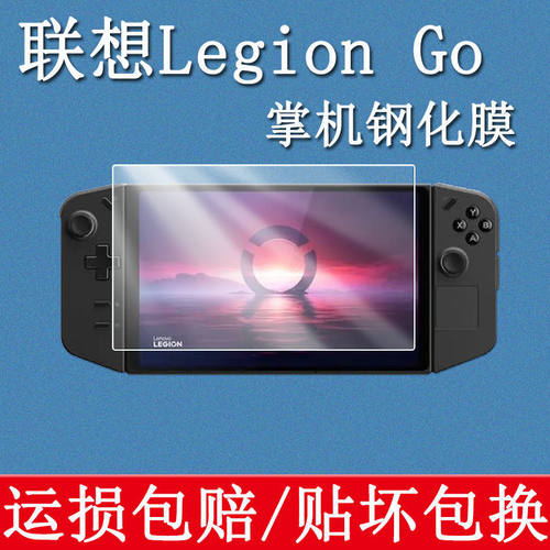 适用联想拯救者LegionGO钢化膜掌机8.8英寸高清RyzenZ1玻璃保护膜