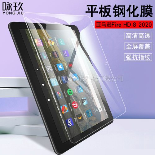 适用亚马逊Amazon Fire HD8 2020平板钢化膜HD8 plus 8寸玻璃贴膜