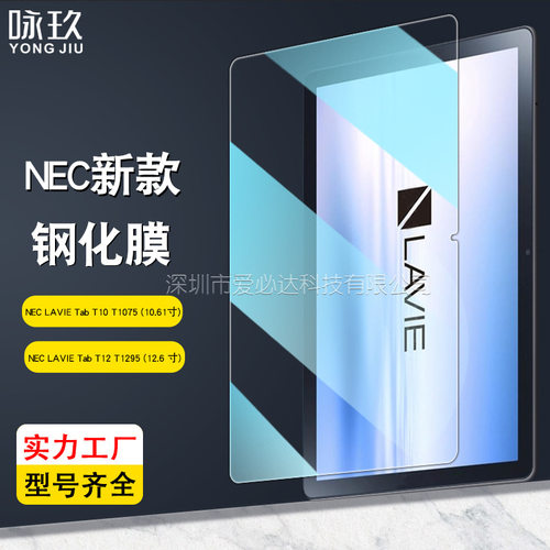 适用NEC LAVIE Tab T10 T1075平板钢化膜 Tab T12 T1295玻璃贴膜