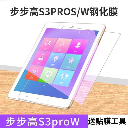 适用步步高S3proS钢化膜9.7寸P20H3000X全屏高清S3proW护眼保护膜