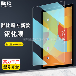 适用酷比魔方iPlay 50 SE平板钢化膜alldocube iPlay 50 SE玻璃膜