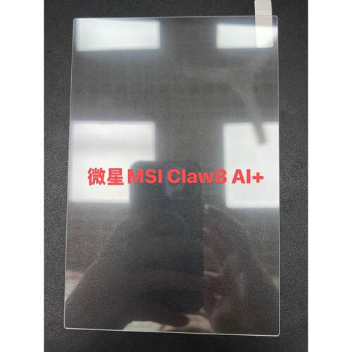 适用于微星MSI CLAW 7 8 AI+游戏机钢化膜便携游戏本屏幕保护贴膜
