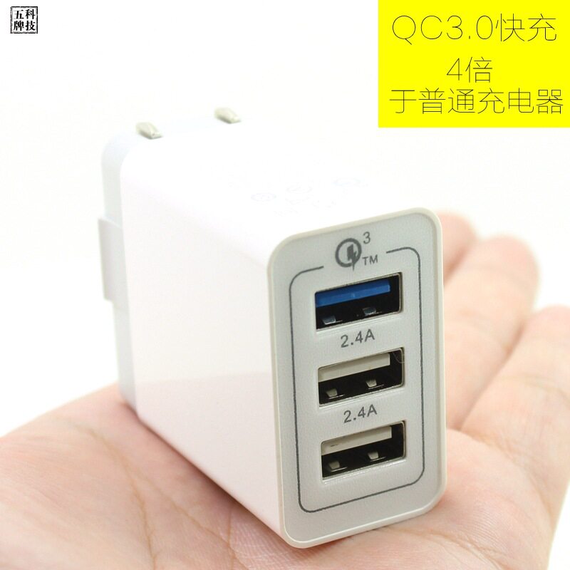 新款高通QC3.0/2.0英规美规快充 充电头 3口USB手机快速充电器