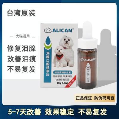 台湾ALICAN宠物狗去泪痕液犬猫通用比熊加菲猫泪腺调理口服精华液