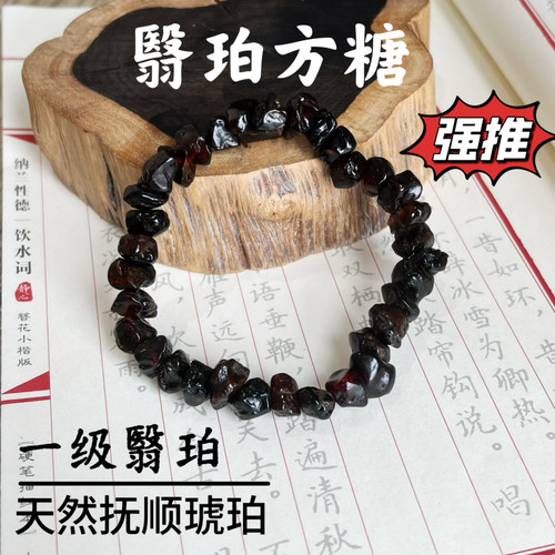 天然抚顺琥珀一级翳珀方糖琥珀蜜蜡方糖手串手链送女友礼盒装