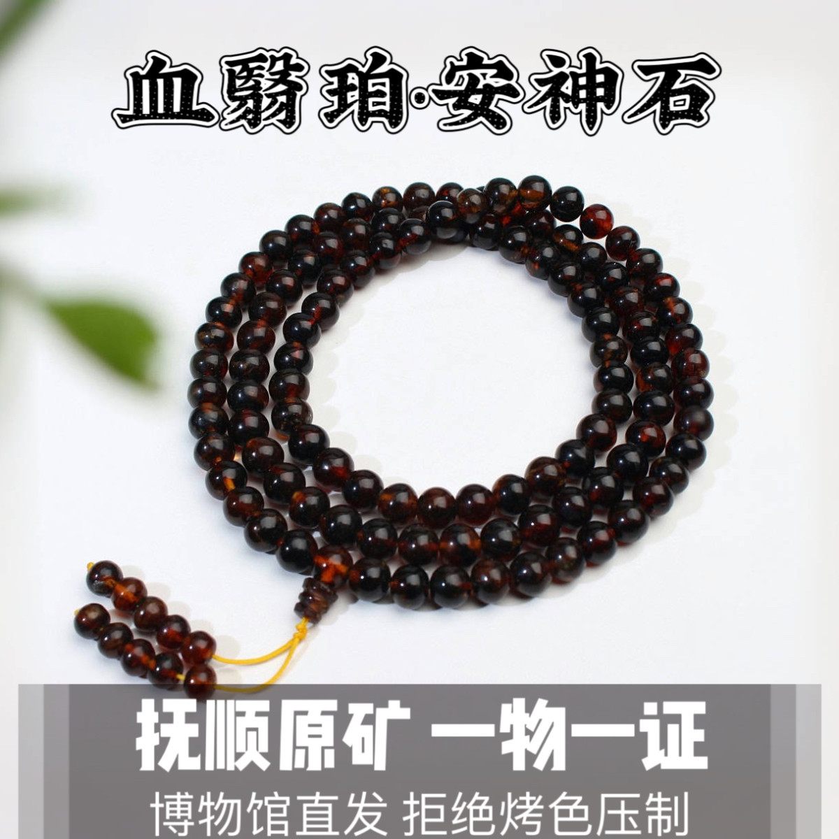 带证书天然抚顺琥珀翳珀血翳珀佛珠手链手串108颗文玩念珠礼盒装,珠宝/钻石/翡翠,手饰,淘宝优惠券,粉丝福利购,淘宝优惠卷