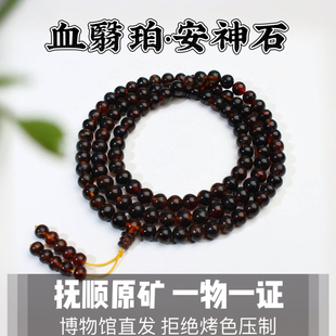带证书天然抚顺琥珀翳珀血翳珀佛珠手链手串108颗文玩念珠礼盒装