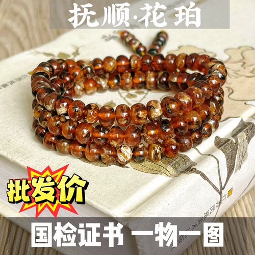 带证书一级花珀溶洞干白6mm天然抚顺琥珀老料西露天琥珀手串佛珠