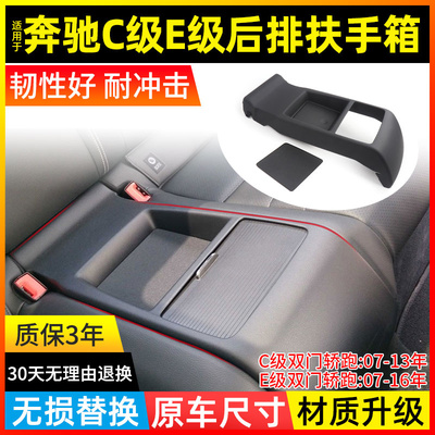 适用奔驰C/E级C180 C200 E200 E260 E300L后排扶手箱储物盒子垫板