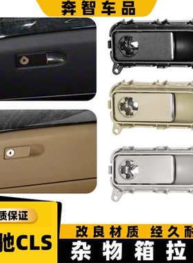 适用奔驰副驾杂物箱拉手W218CLS260 320 350工具箱手套箱扣手锁