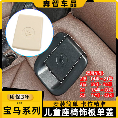 适用宝马2系X1儿童座椅盖板