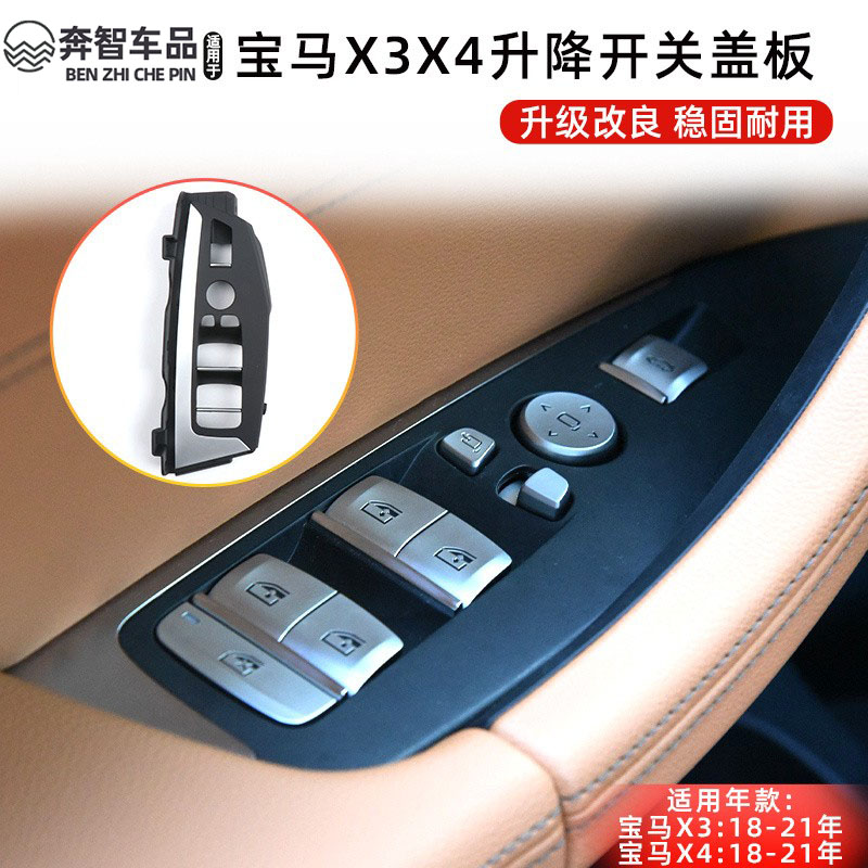 适用18-23宝马G02 G08玻璃升降开关面板盖板X3X4车门拉手边框面框