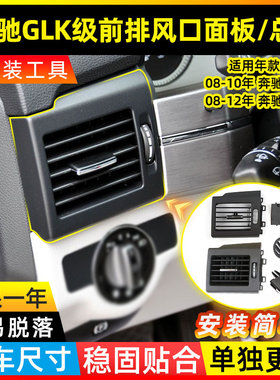 GLK260中控仪表台空调出风口面板
